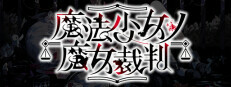 Magical Girl Witch Trials (魔法少女ノ魔女裁判)